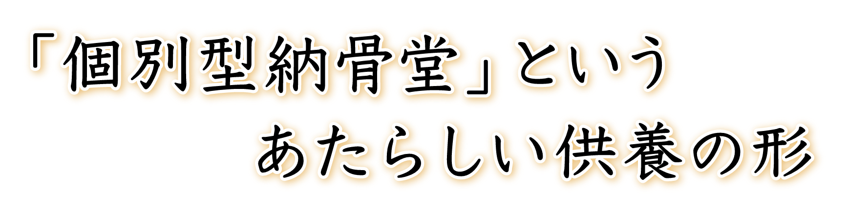「個別型納骨堂」という あたらしい供養の形